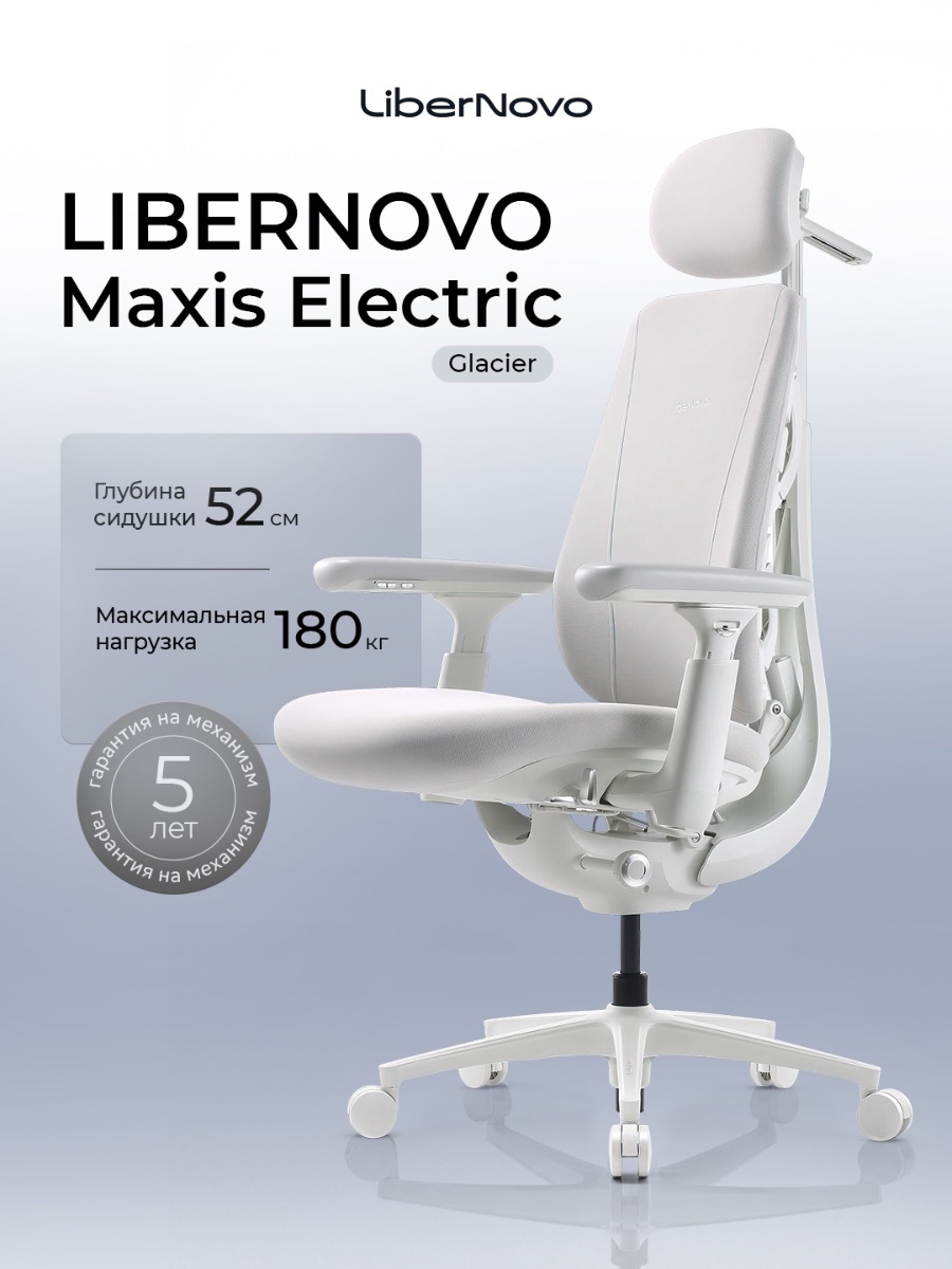 Офисное кресло LiberNovo Maxis Electric (Glacier)