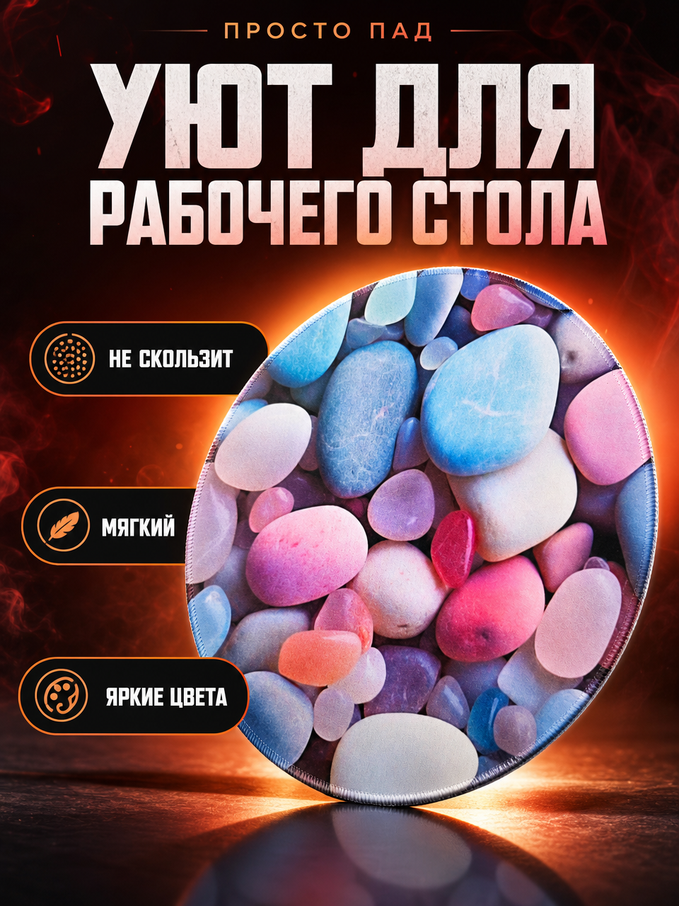 Коврик круглый
