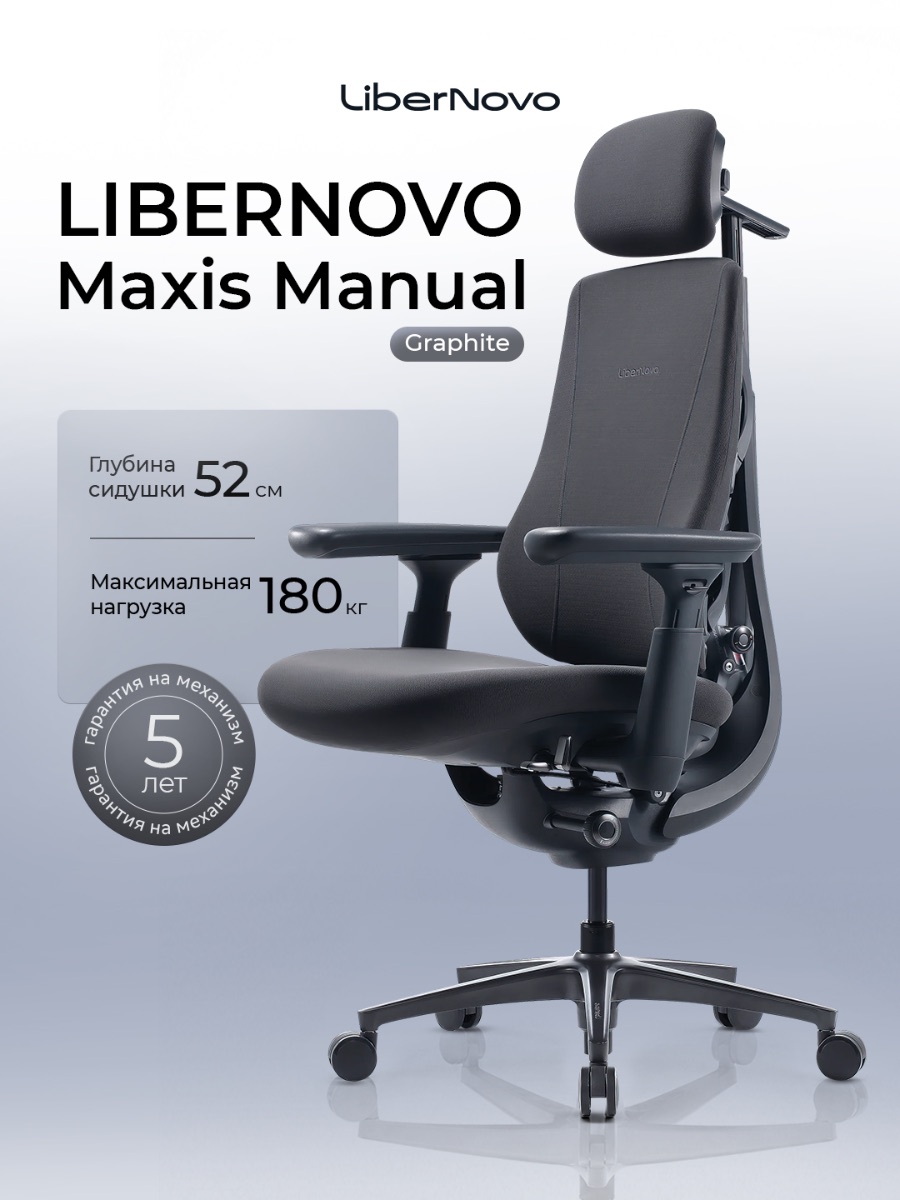 Офисное кресло LiberNovo Maxis Manual (Graphite)